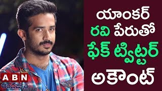 యాంకర్ రవి పేరుతో ఫేక్ ట్విట్టర్ అకౌంట్ | Anchor Ravi Reacts On Fake Twitter Account | ABN Telugu