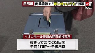 【衆院選】投票所入場券がなくても名簿で照合し投票可能　臨時の期日前投票所がイオンモール豊川に (2024年10月24日)