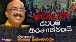 මාර්තු 29 රටටම තීරණාත්මකයි - සුමනදාසගෙන් ප්‍රභල අනාවැකියක් @DhananjayaNaranbadda