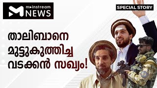 താലിബാനെ തോല്‍പ്പിച്ച പഞ്ചഷീര്‍ വീണ്ടും സജീവമാകുന്നു | MAINSTREAM NEWS | SPECIAL NEWS