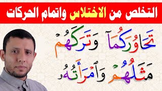 التخلص من الاختلاس وإتمام الحركات (تحاوركما/مثلهم/وامرأته)