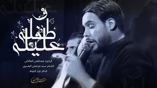 طفلة وعليلة :: الملا مصطفى المالكي