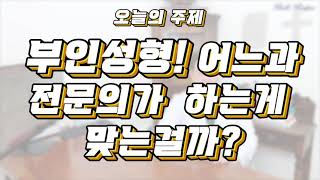 [벨라쥬 원철TV]  산부인과전문의, 비뇨기과전문의, 성형외과전문의, 혹은 가정의학과 전문의?! 『 Bellrajue 』