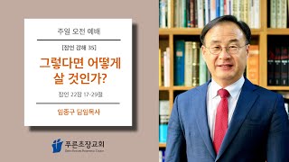 푸른초장교회 200920 주일예배설교