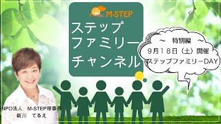 ！！特別公開！！『ステップファミリーDay９月１８日（土）開催　〜幸せなステップファミリーになる為にやってはいけないこと〜』の巻！★ステップファミリーチャンネル！★vol.3　M-STEP TV