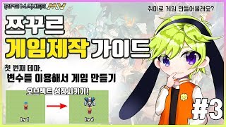 로브리모의 RPG Maker MV 가이드 - 변수를 이용해서 게임 만들기 [3/3]