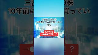 【100万円→●●●万円！？】三菱重工業(7011)の株を、10年前に100万円分購入していたら、、、#三菱重工業 #就活 #株式投資 #日本株 #個別株 #投資初心者 #配当金 #shorts