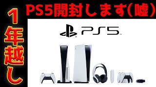 約1年越しにPS5開封動画！笑【ゲーム実況】