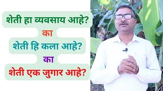 शेती हा व्यवसाय आहे, कला आहे का जुगार आहे? I जाणुन घ्या शेतकऱ्याच्या अडचणी