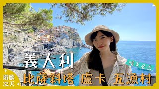 【後疫情出國Vlog#12】義大利迷路日之絕美五漁村、比薩斜塔、盧卡小鎮 2022年9月義大利旅遊