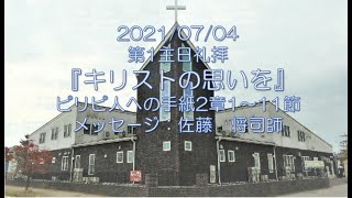 2021/07/04『キリストの思いを』ピリピ人への手紙2章1～11節    佐藤　将司師