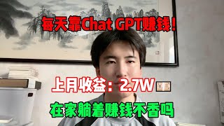 【副业推荐】每天靠Chat GPT赚钱！开挂的人生有多爽，失业在家搬砖一年，上月收益：2.7w💴，我的人生好像开始变化了！#tiktok #tiktok赚钱 #tiktok干货 #副业