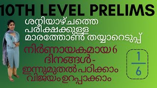 10th level prelims -ഇനി നിർണായകമായ 6 ദിനങ്ങൾ -ഇന്നുമുതൽ പഠിക്കാംവിജയംഉറപ്പാക്കാം #10thlevelprelims