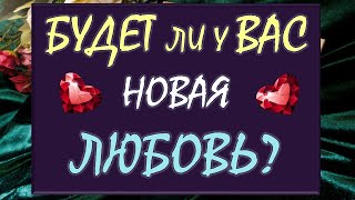 💕 ИДУТ ЛИ НОВЫЕ ОТНОШЕНИЯ В ВАШУ ЖИЗНЬ? ✨ БУДЕТ ЛИ НОВАЯ ЛЮБОВЬ? 🙏 Tarot Diamond Dream Таро