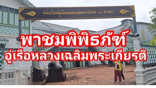 พิพิธภัณฑ์อู่เรือหลวงเฉลิมพระเกียรติธนบุรี