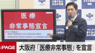 大阪・吉村知事「医療非常事態」を宣言　定例会見（2021年4月7日）