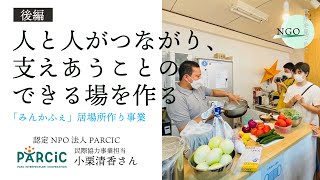 【NGO世界をみつめて】（後編）人と人がつながり、支えあうことのできる場を作る～「みんかふぇ」居場所作り事業～PARCIC× 鎌倉幸子 × D4P