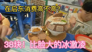 上海小宁住恒大，在启东消费到底高不高，生活到底方不方便？