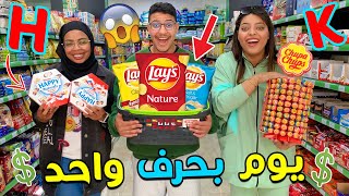 تحدي التسوق بحرف واحد فقط  😱🔥 لمدة 24 ساعة⛔..تصدمنا فالاخير