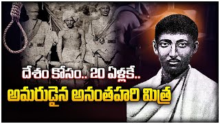 దేశం కోసం.. 20 ఏళ్లకే.. అమరుడైన అనంతహరి మిత్ర |  Anantha hari Mitra | @vandeviswabharath