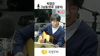 🎤박창근 -그날들 (원곡: 김광석) LIVEㅣ 국방FM #shorts