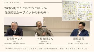 NSPフォーラム2023 木村秋則さんと私たちと語らう。｜自然栽培ムーブメントのその先へ 20230219