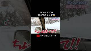 ランクルで雪道スリップは怖い😱#shorts