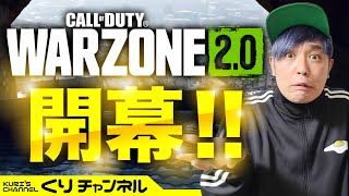 くりの生配信~WAZONE2開幕~皆！とうとう来たぞ！超期待！！ウォーゾーン２！！