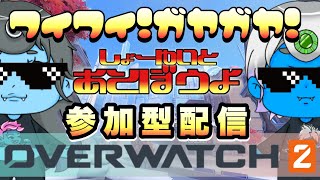 overwatch2　参加型　クイック