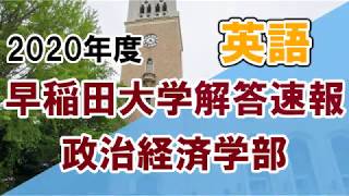 【解答速報】 2020年 早稲田大学政治経済学部 英語