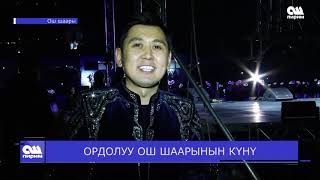 ОРДОЛУУ ОШ ШААРЫНЫН КҮНҮ  07.10.2019