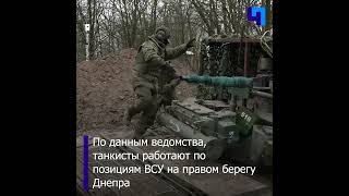 Минобороны РФ показало кадры боевой работы танкистов в ходе СВО