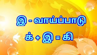 இ வாய்ப்பாடு / இ வரிசை / க் + இ = கி முதல் ன் + இ = னி வரை / உயிர் மெய் எழுத்துகள்