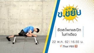 ยืดสะโพกและปีกในท่าเดียว : ข.ขยับ (22 พ.ค.62)