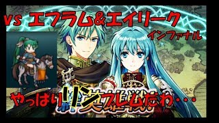 FEH エフラム\u0026エイリーク インファナル 限界突破無し攻略 with総選挙リン