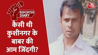 मारे गए BJP कार्यकर्ता Babur की आम जिंदगी कैसी थी? । Kushinagar । Reporter Diary