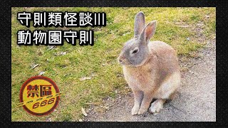 【禁區666】守則類怪談：動物園規則怪談 (EP247)