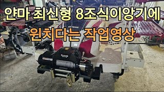 얀마 최신형 8조식이앙기에 DC12V윈치다는 작업영상