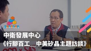 中衛發展中心＿行腳百工＿中美矽晶主題訪談