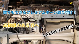 【初心者DIY】誰でもできるトヨタ純正プレミアムホーン(bB用)取り付け　LA150F/LA150S