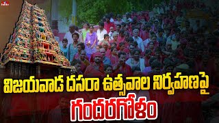 విజయవాడ దసరా ఉత్సవాల నిర్వహణపై గందరగోళం | Vijayawada Kanakadurga Temple | Dasara | hmtv