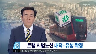 [대전MBC뉴스]대전 트램(1)시범 노선 확정 발표