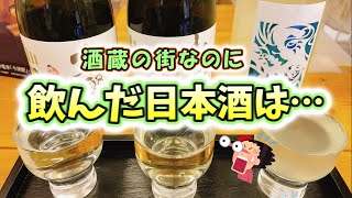 【休日Vlog】酒蔵の街　西宮でハシゴ酒。西宮神社へお参りして久しぶりの日本酒を堪能しております。