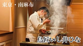 【鳥匠いし井ひな】大阪No.1の焼鳥店が東京に進出！南麻布の隠れ家的なお店！