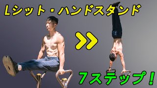 難易度の高い自重トレーニング【Lシット・ハンドスタンド】- How to L-sit to handstand step by step