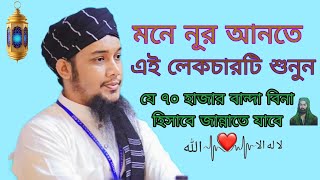 যে ৭০ হাজার বান্দার কোন আজাব হবে না। বিনা হিসাবে জান্নাতে । الله Abu taha Muhammad Adnan new lecture