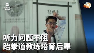 晨光第一线 | 听力问题不阻跆拳道教练培育后辈