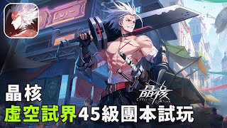 《晶核：魔導覺醒》45級團本【虛空試界】通關試玩