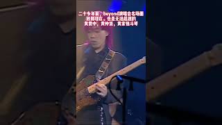 音乐之声：二十多年前，beyond演唱会名场面放到现在。也是无法超越的黄贯中，黄仲贤斗琴！#音乐 #摇滚 #beyond #黄贯中