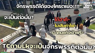 GTA V TCเรียกLkไปถามว่า? อยากเป็นจักรพรรดิต่อมั้ย!! ได้ของเยอะมากกก!!! (Role Play)